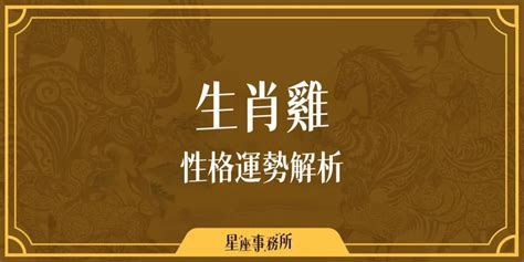 屬雞|生肖雞性格優缺點、運勢深度分析、年份、配對指南